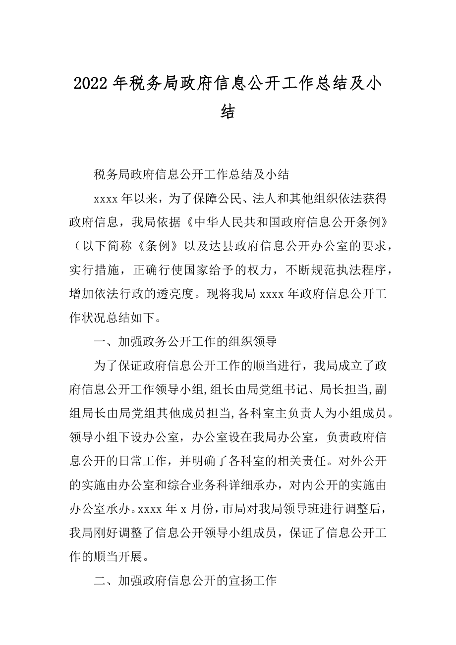 2022年税务局政府信息公开工作总结及小结.docx_第1页