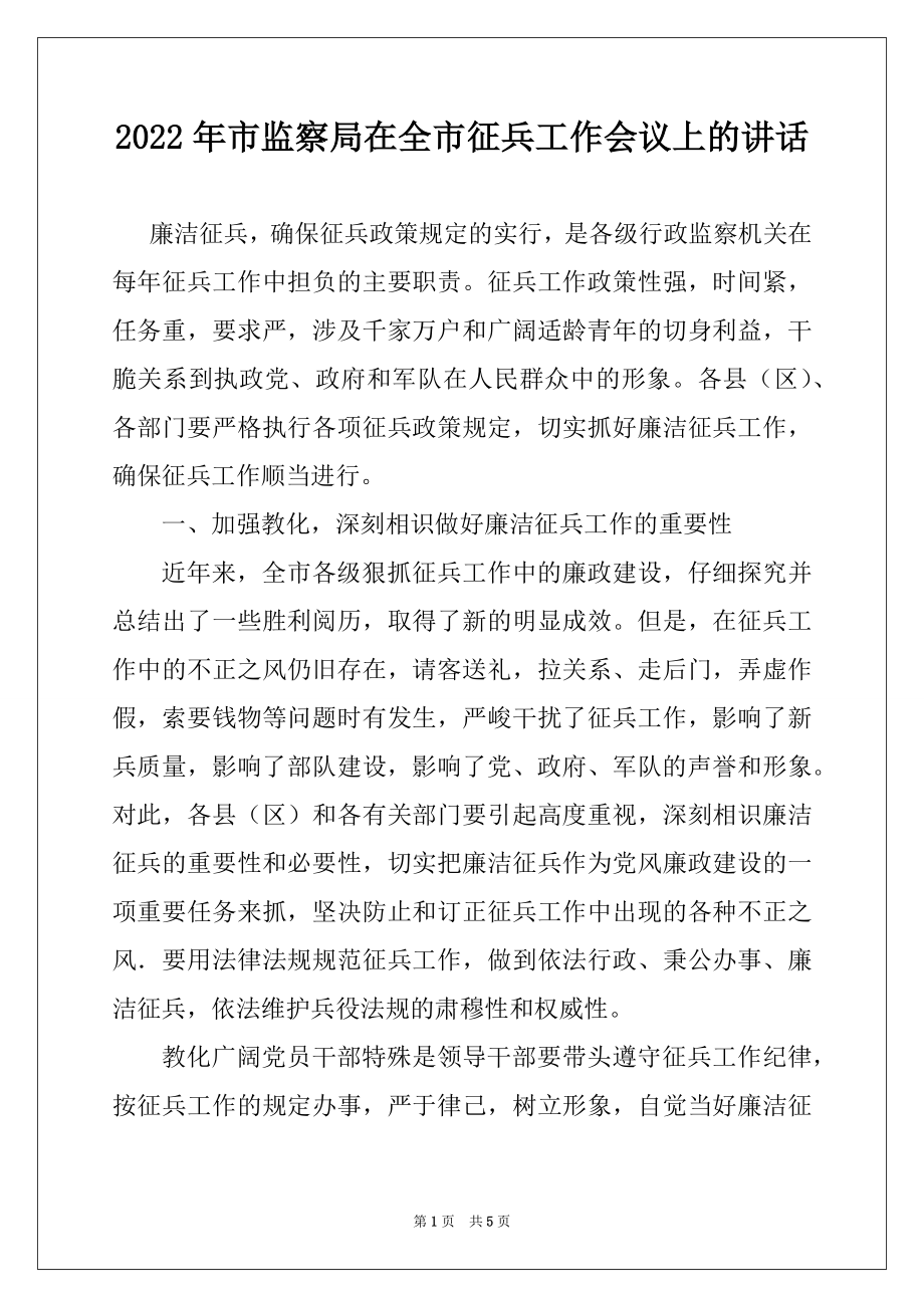 2022年市监察局在全市征兵工作会议上的讲话.docx_第1页