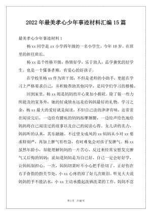 2022年最美孝心少年事迹材料汇编15篇例文.docx