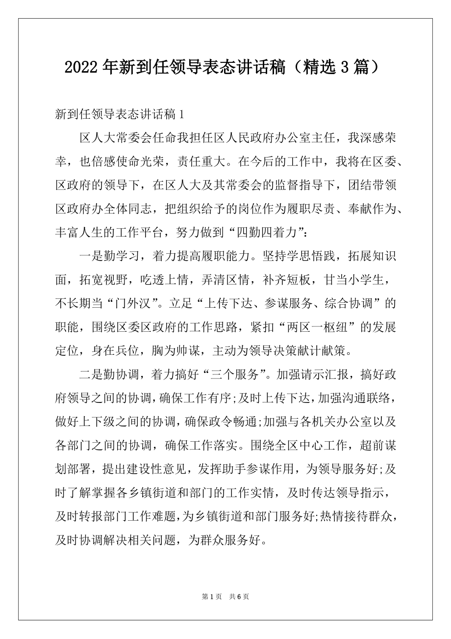 2022年新到任领导表态讲话稿（精选3篇）.docx_第1页