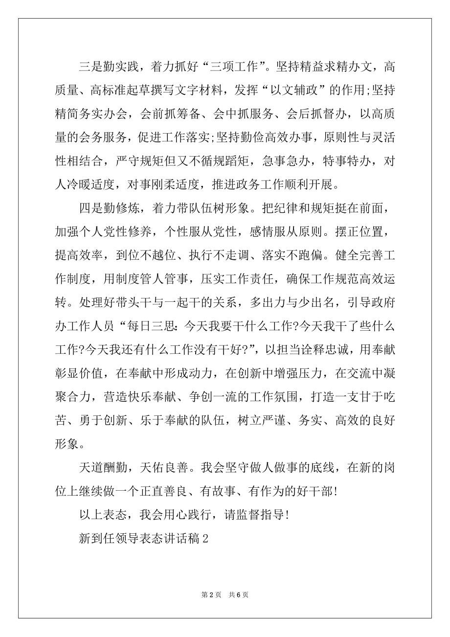 2022年新到任领导表态讲话稿（精选3篇）.docx_第2页