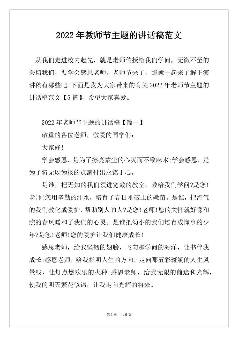 2022年教师节主题的讲话稿范文精选.docx_第1页