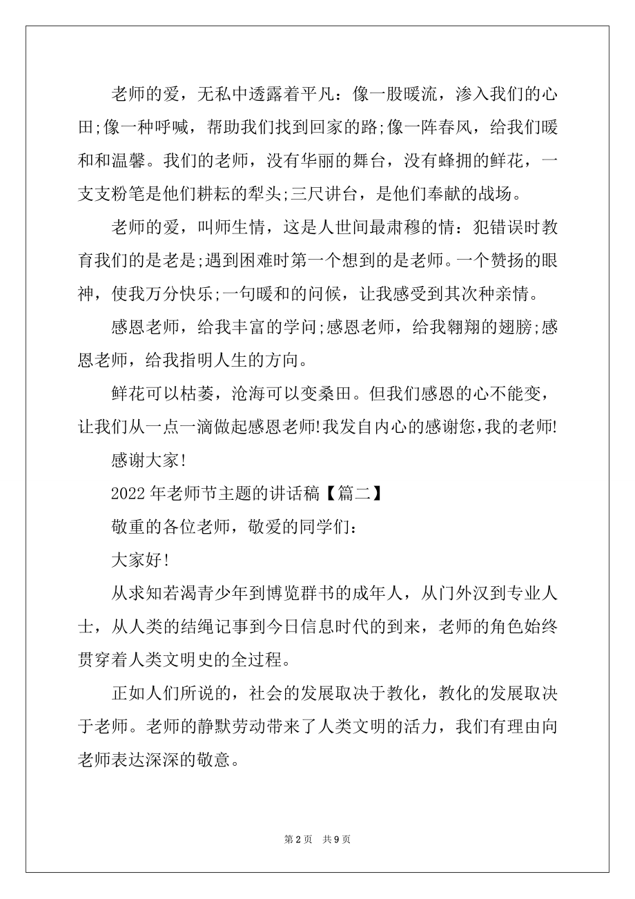 2022年教师节主题的讲话稿范文精选.docx_第2页