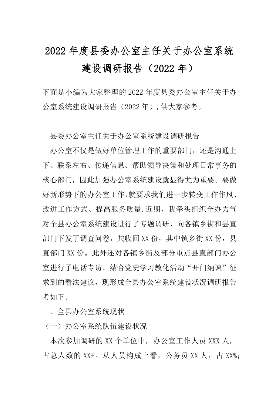 2022年度县委办公室主任关于办公室系统建设调研报告（2022年）.docx_第1页