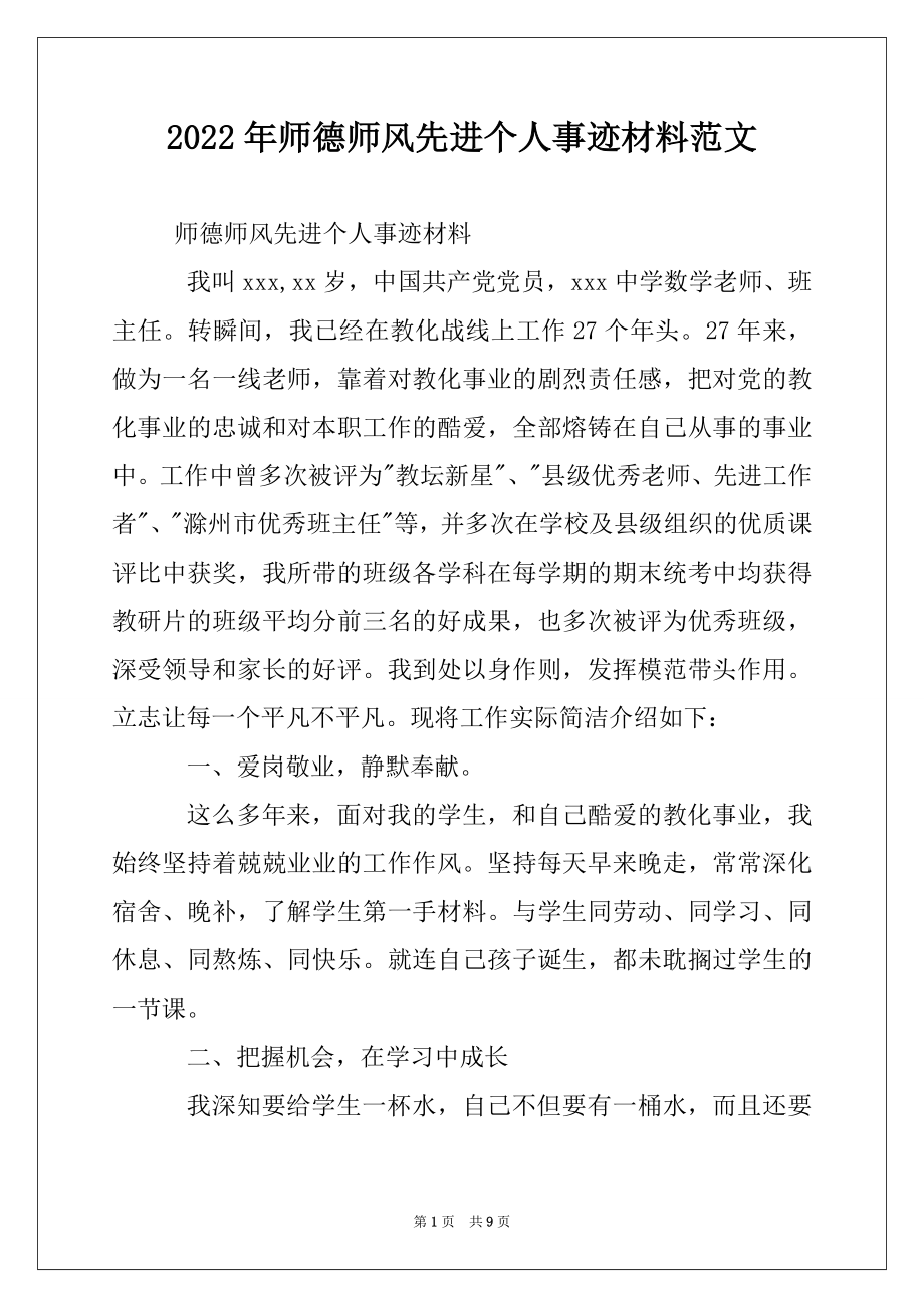 2022年师德师风先进个人事迹材料范文.docx_第1页