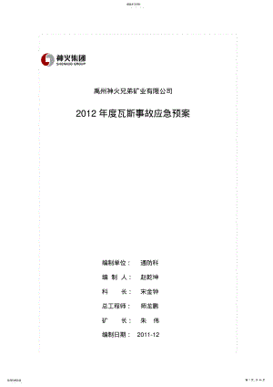 2022年某矿业有限公司瓦斯事故应急预案 .pdf