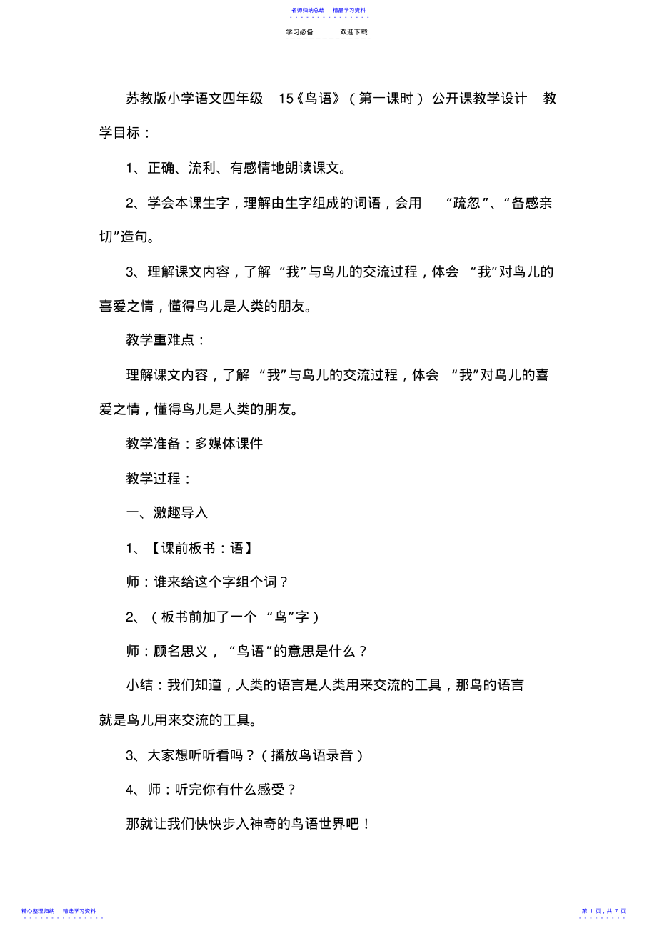 2022年《鸟语》教案公开课 .pdf_第1页