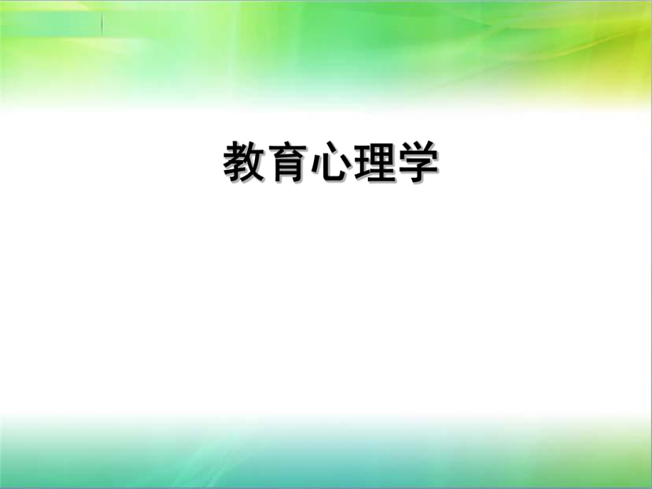 第六章-教育心理学动作技能的学习ppt课件.ppt_第1页