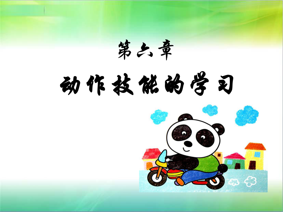 第六章-教育心理学动作技能的学习ppt课件.ppt_第2页