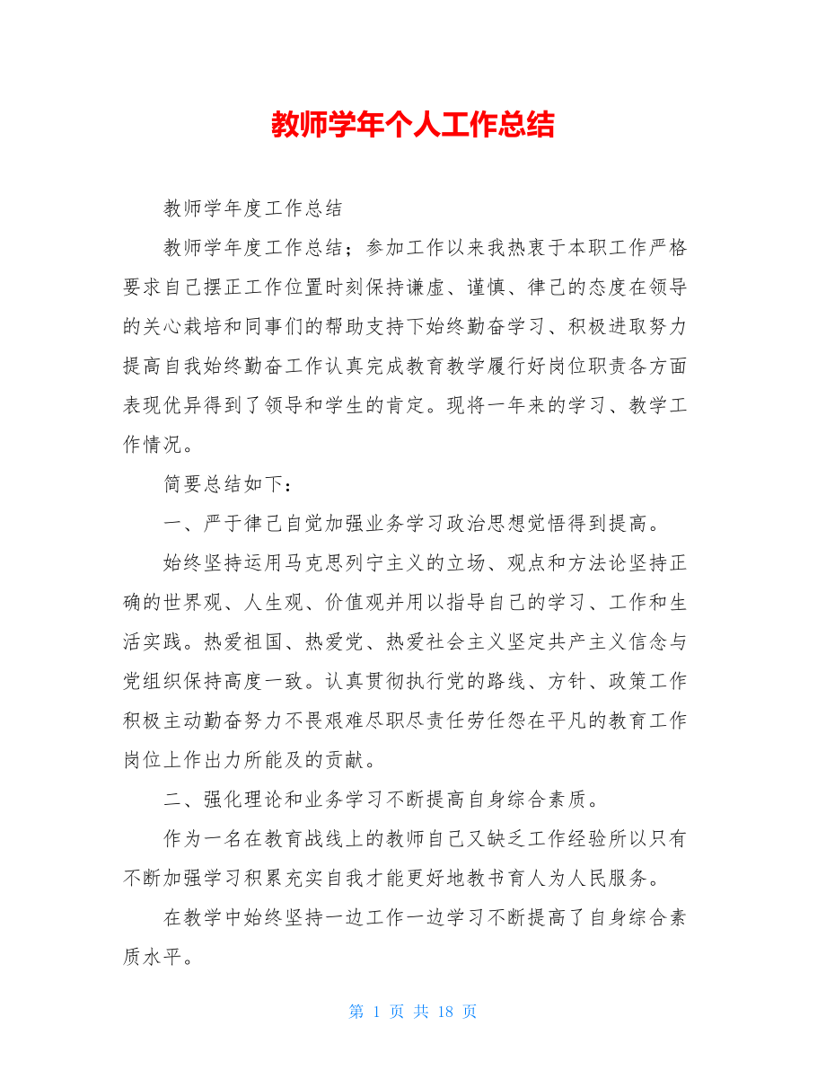 教师学年个人工作总结.doc_第1页