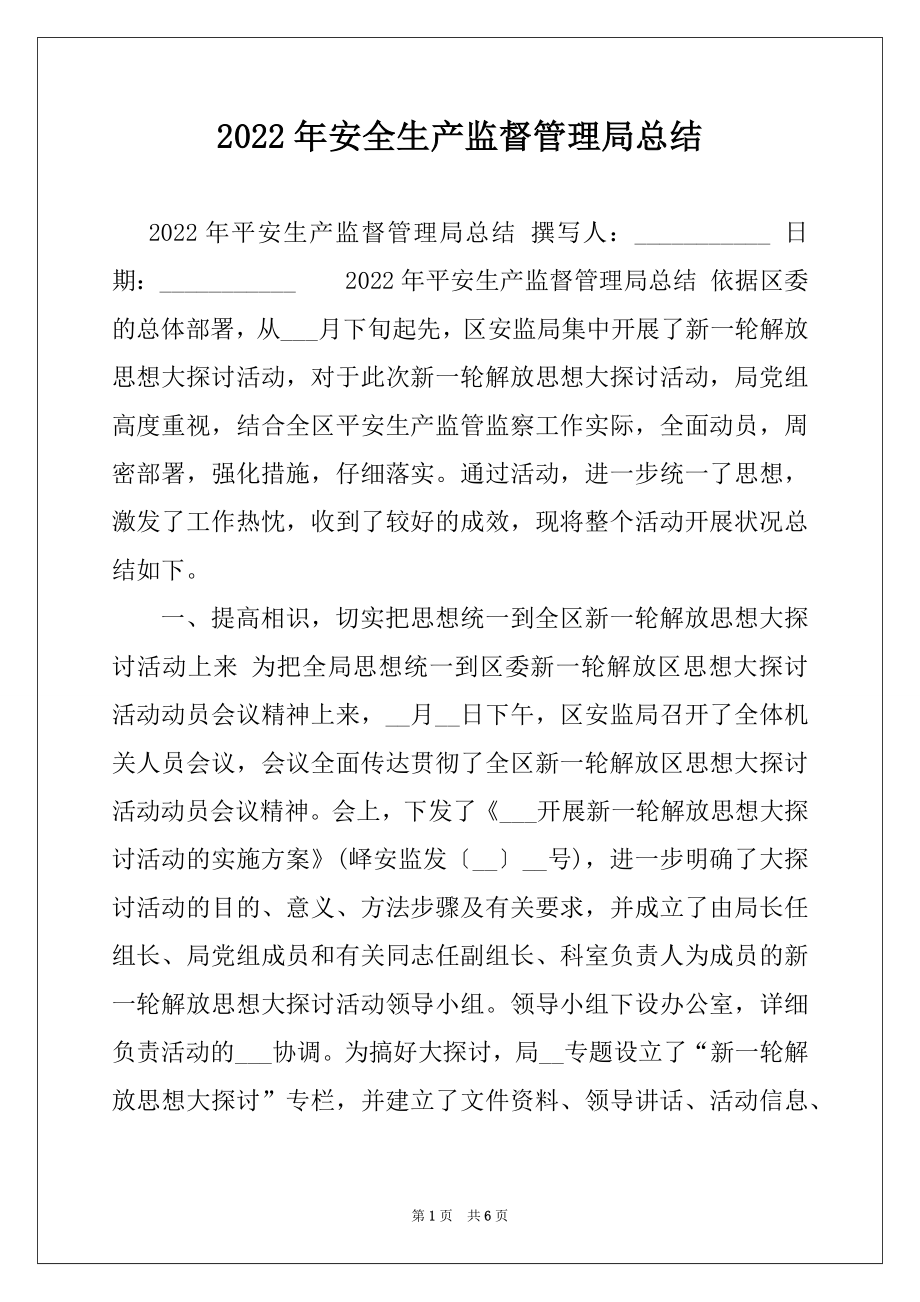 2022年安全生产监督管理局总结.docx_第1页