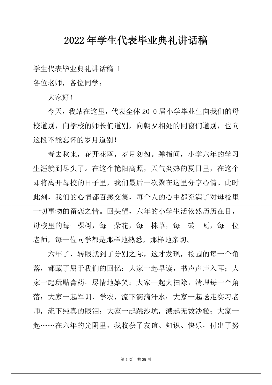 2022年学生代表毕业典礼讲话稿 例文.docx_第1页