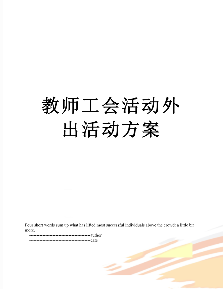 教师工会活动外出活动方案.doc_第1页