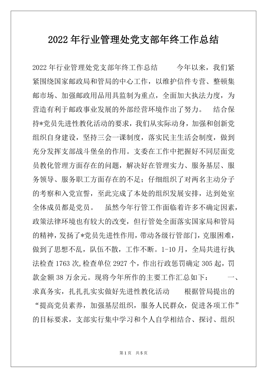 2022年行业管理处党支部年终工作总结.docx_第1页