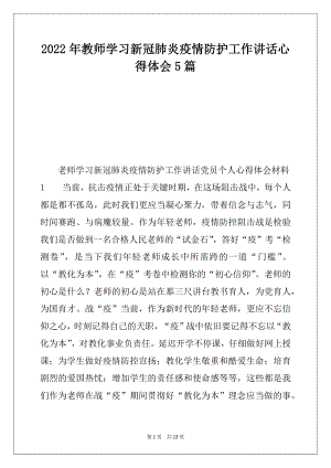 2022年教师学习新冠肺炎疫情防护工作讲话心得体会5篇.docx