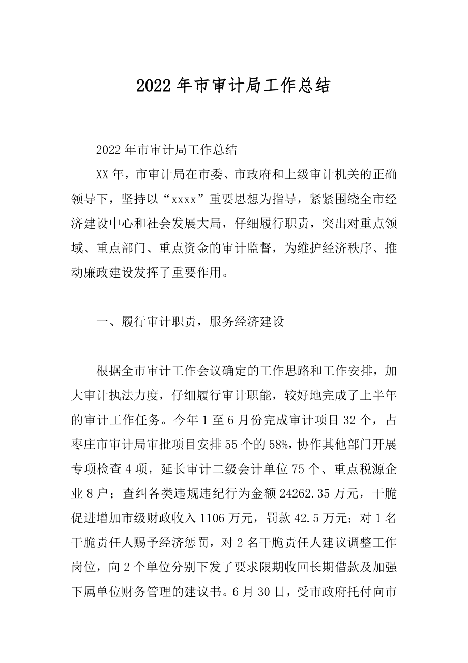 2022年市审计局工作总结.docx_第1页