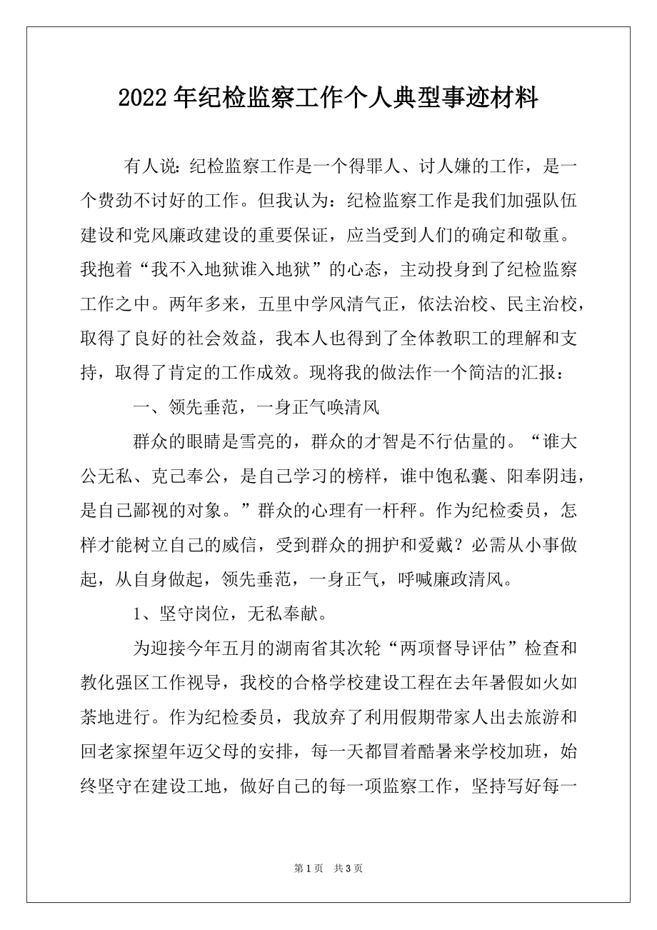 2022年纪检监察工作个人典型事迹材料.docx_第1页