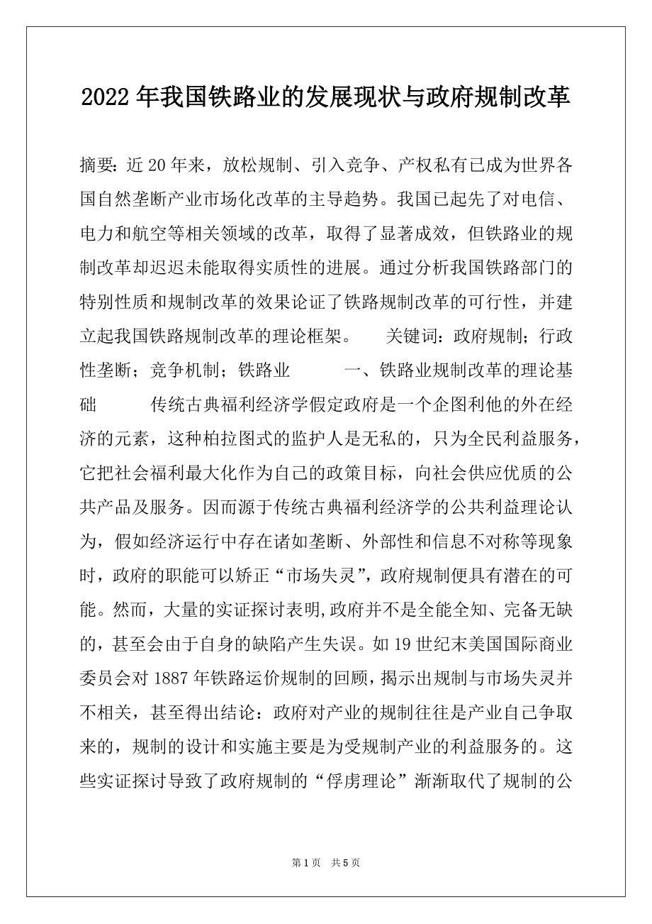 2022年我国铁路业的发展现状与政府规制改革.docx_第1页