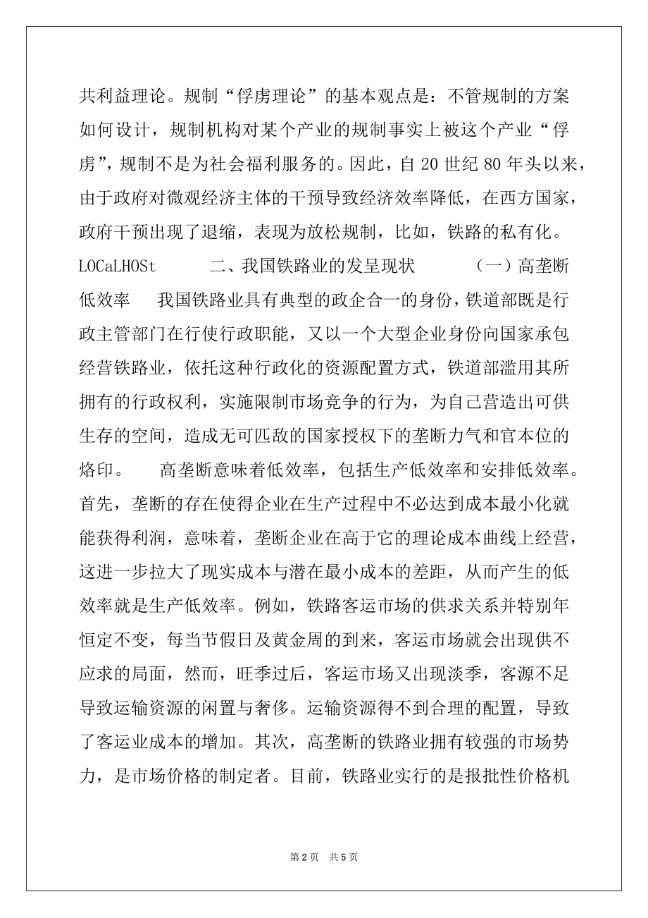 2022年我国铁路业的发展现状与政府规制改革.docx_第2页