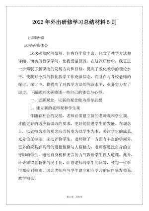 2022年外出研修学习总结材料5则.docx