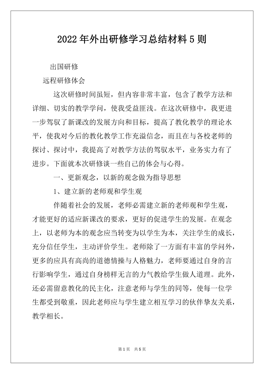 2022年外出研修学习总结材料5则.docx_第1页