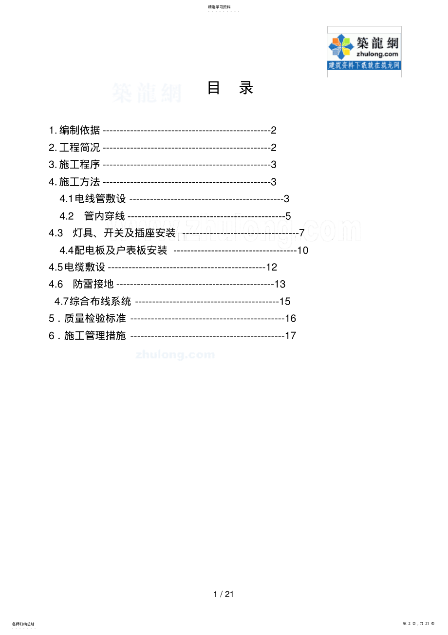 2022年某住宅楼电气安装施工方案_secret .pdf_第2页