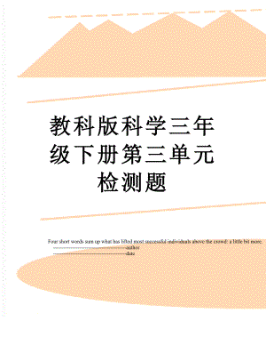 教科版科学三年级下册第三单元检测题.doc