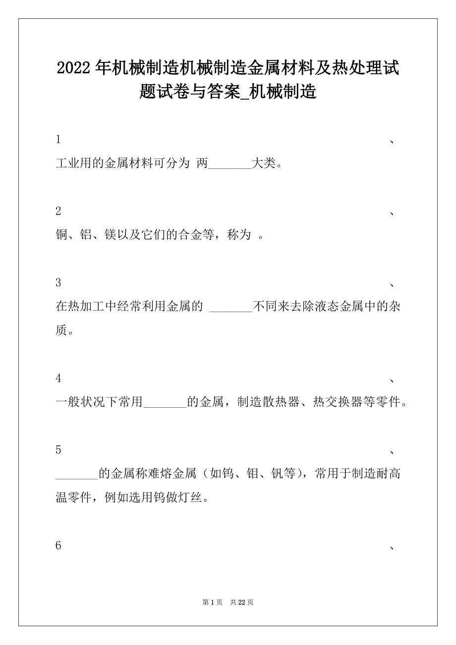 2022年机械制造机械制造金属材料及热处理试题试卷与答案_机械制造.docx_第1页