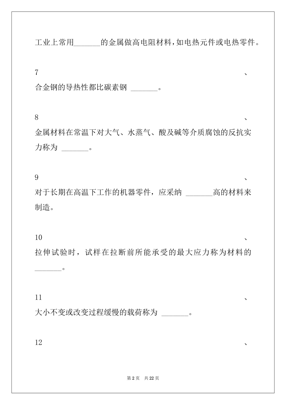 2022年机械制造机械制造金属材料及热处理试题试卷与答案_机械制造.docx_第2页