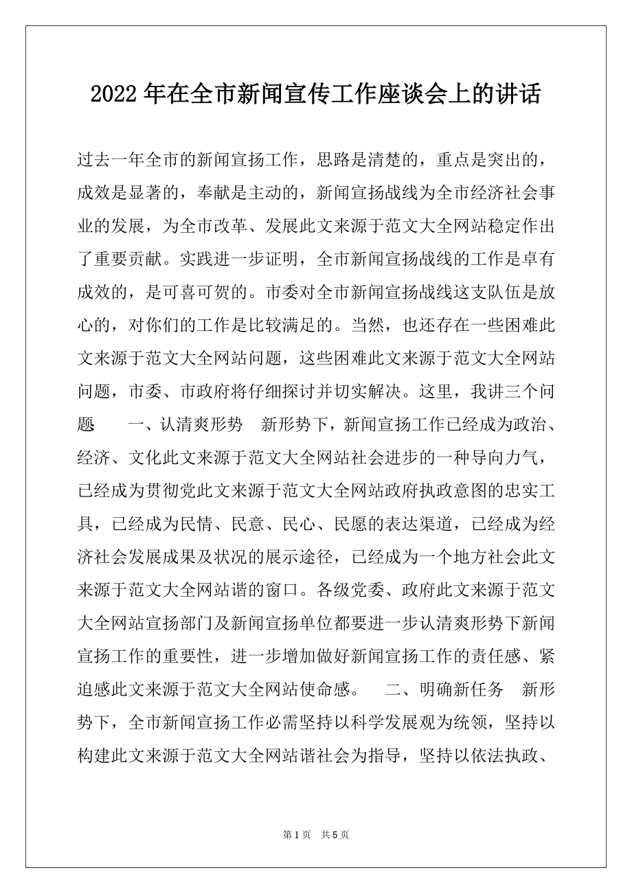 2022年在全市新闻宣传工作座谈会上的讲话.docx_第1页