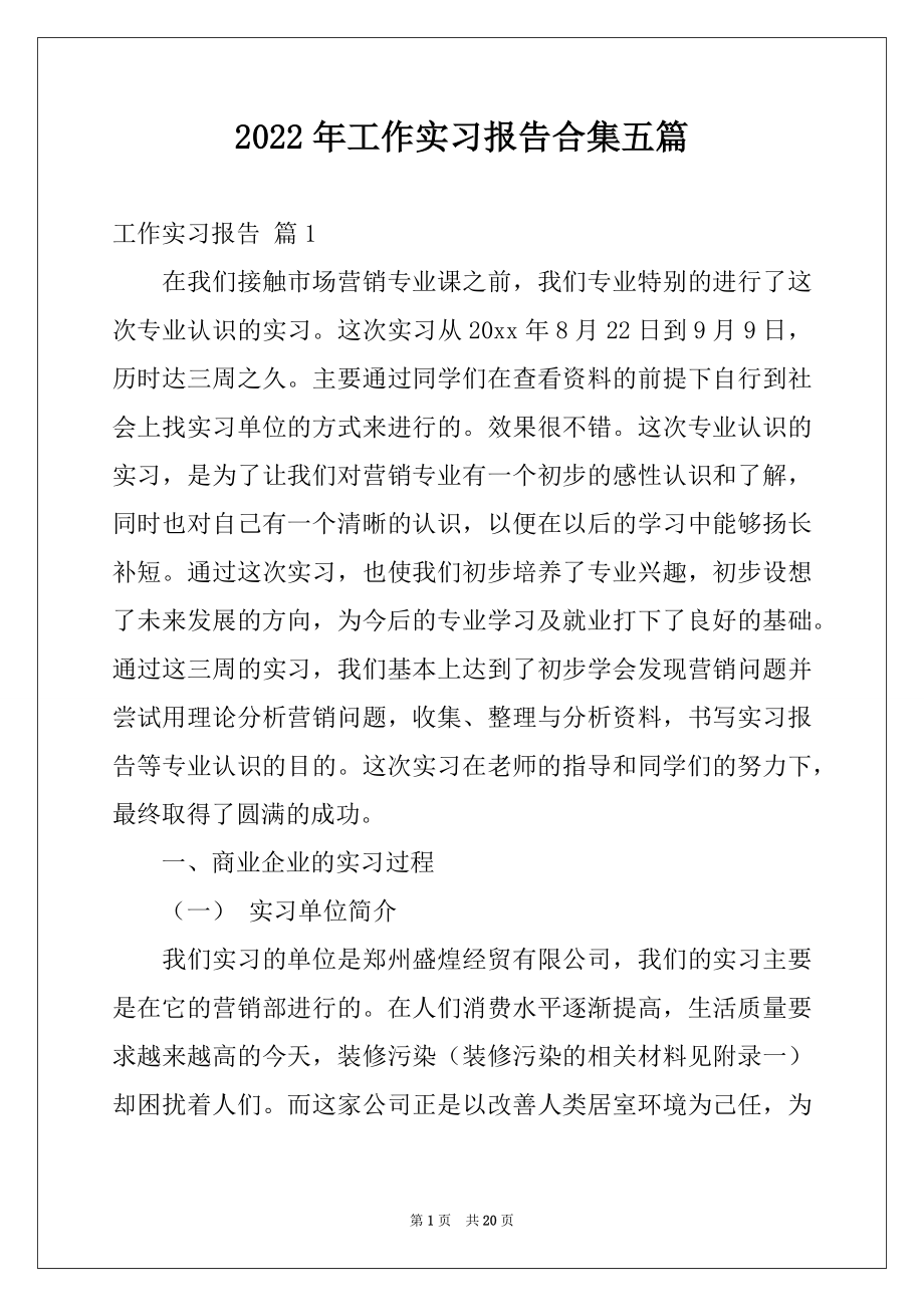 2022年工作实习报告合集五篇.docx_第1页