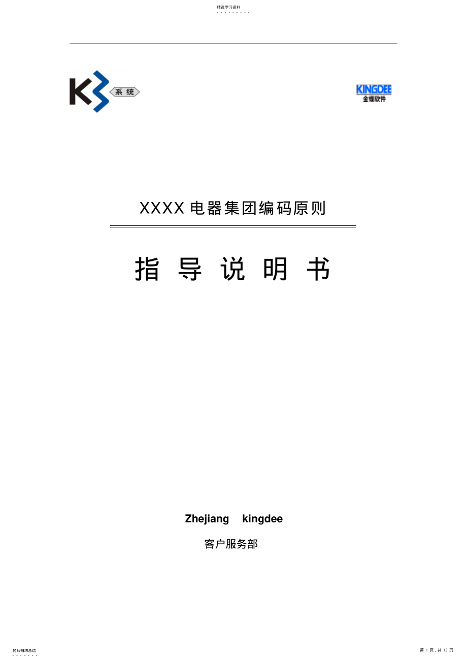 2022年某电器集团编码原则指导说明书 .pdf_第1页