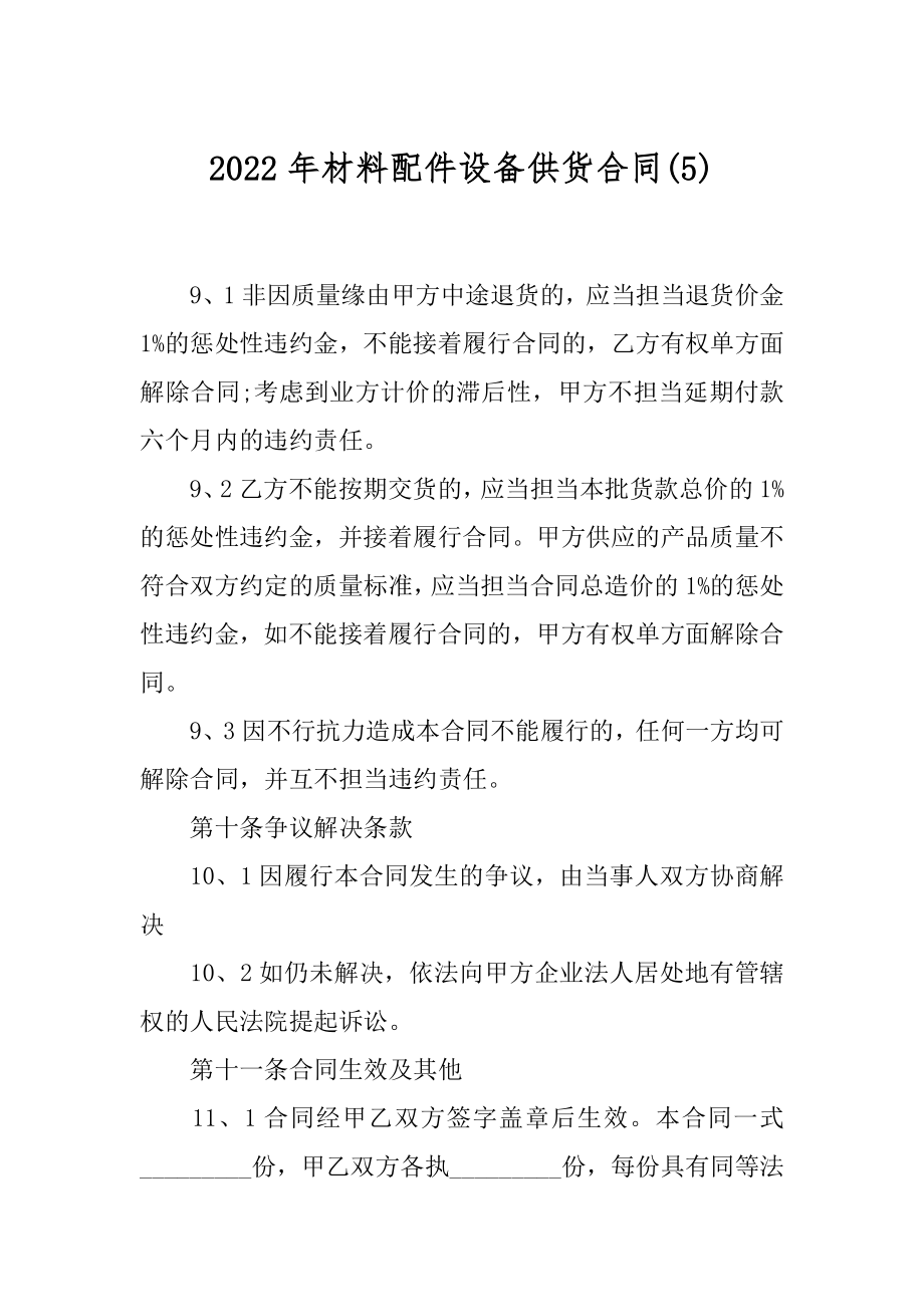 2022年材料配件设备供货合同(5).docx_第1页