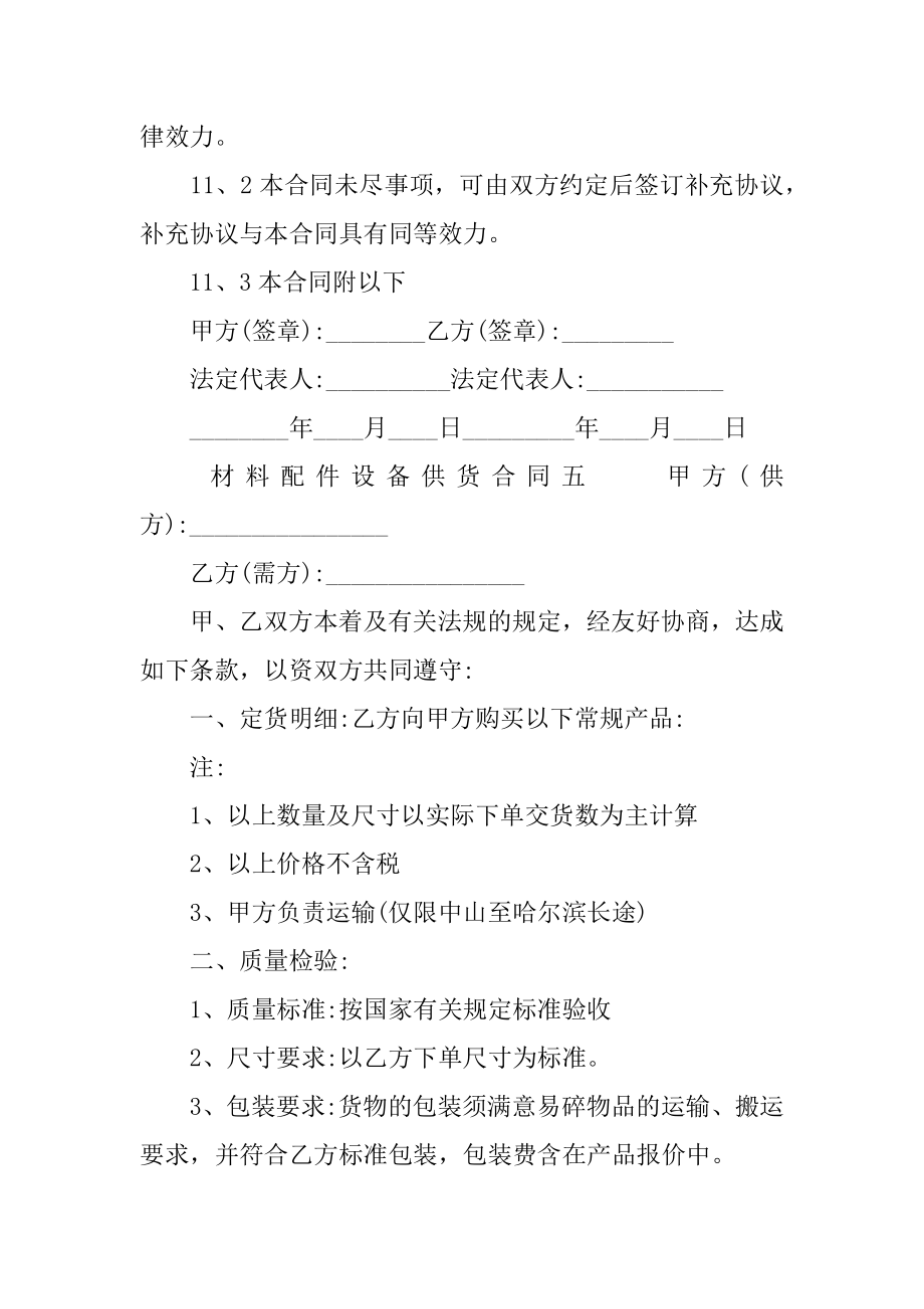 2022年材料配件设备供货合同(5).docx_第2页