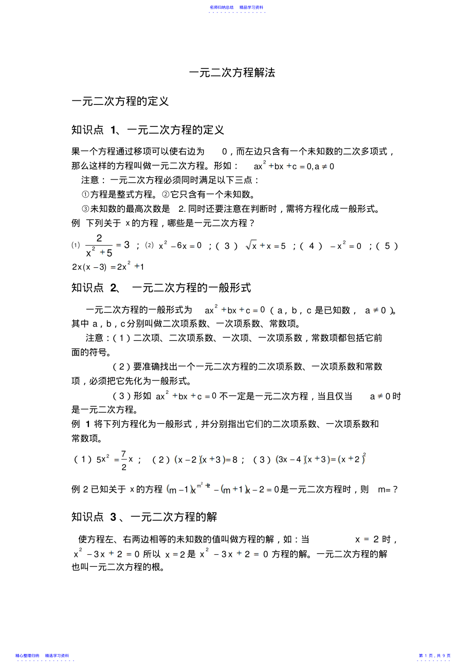 2022年一元二次方程解法 .pdf_第1页