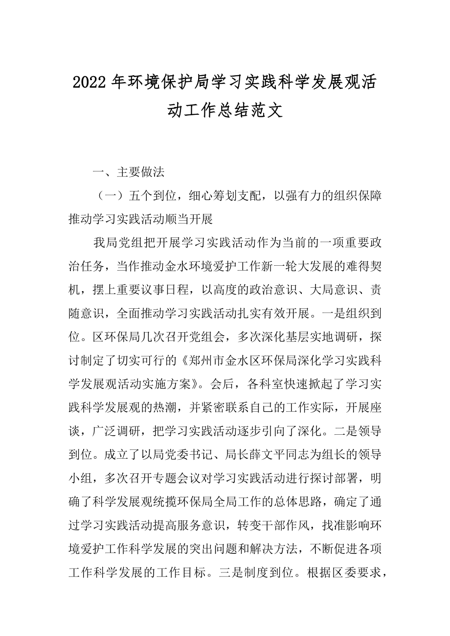 2022年环境保护局学习实践科学发展观活动工作总结范文.docx_第1页