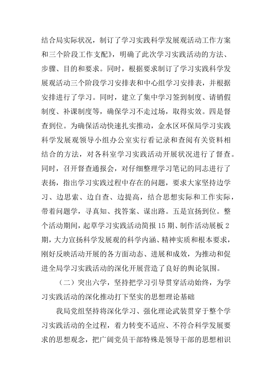 2022年环境保护局学习实践科学发展观活动工作总结范文.docx_第2页