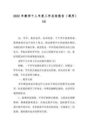 2022年教师个人年度工作总结报告（通用）(4).docx