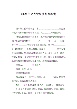 2022年政府授权委托书格式.docx