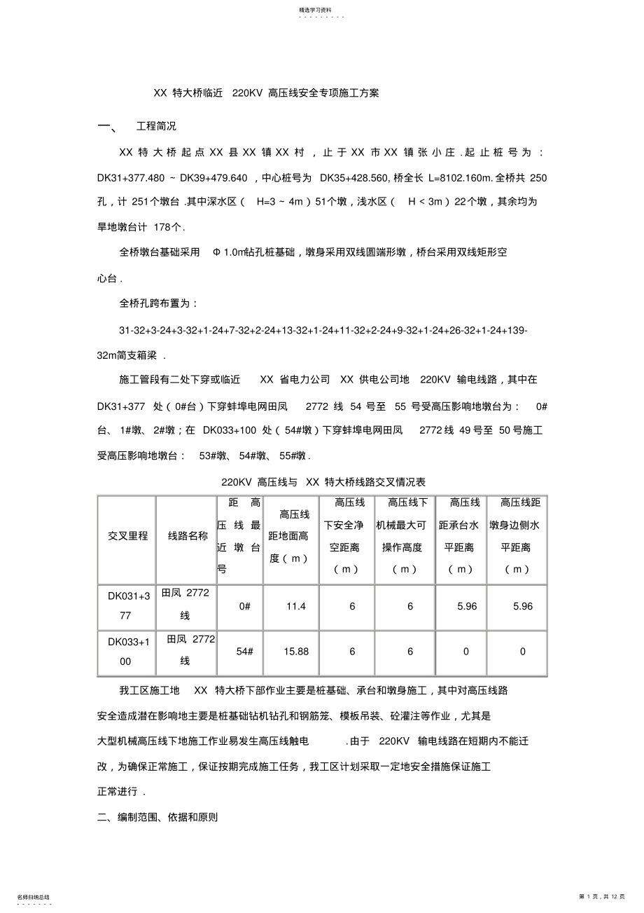 2022年某特大桥临近220kv高压线安全专项施工方案 .pdf_第1页