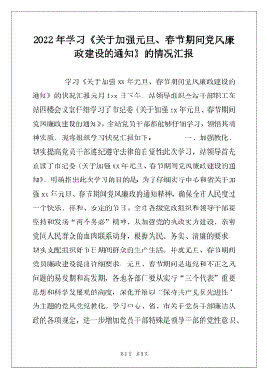 2022年学习《关于加强元旦、春节期间党风廉政建设的通知》的情况汇报.docx