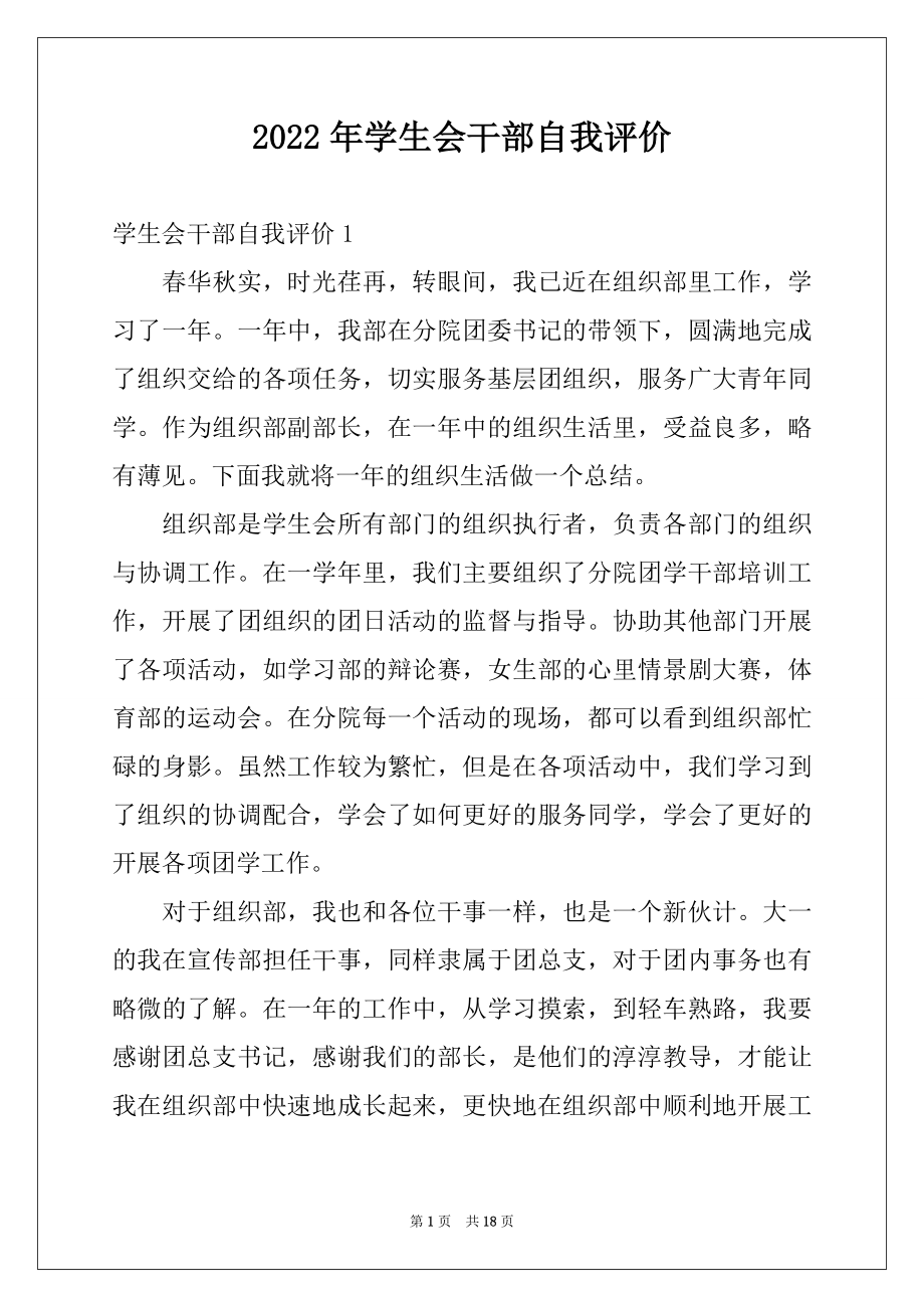 2022年学生会干部自我评价例文.docx_第1页