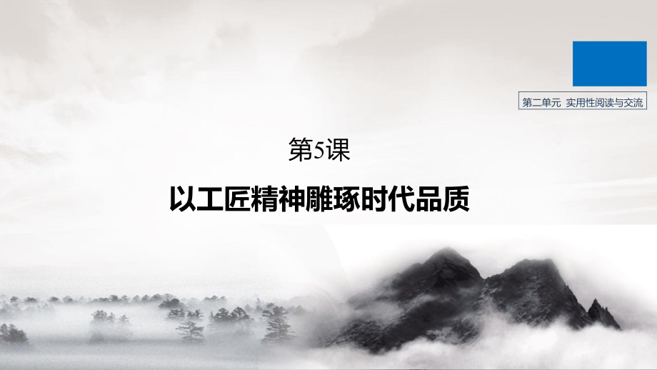 第二单元-第5课-以工匠精神雕琢时代品质ppt课件.pptx_第1页