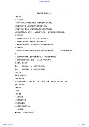 2022年《电压》教学设计 .pdf