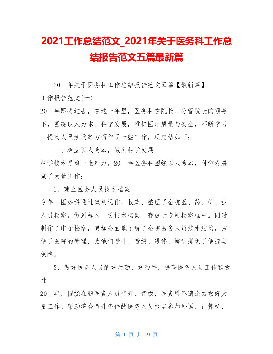 2021工作总结范文_2021年关于医务科工作总结报告范文五篇最新篇.doc_第1页