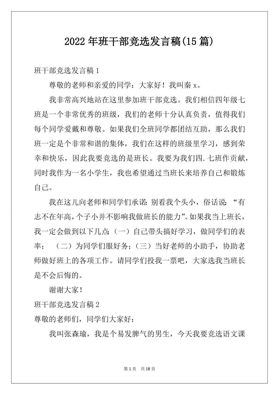 2022年班干部竞选发言稿(15篇)汇编.docx_第1页