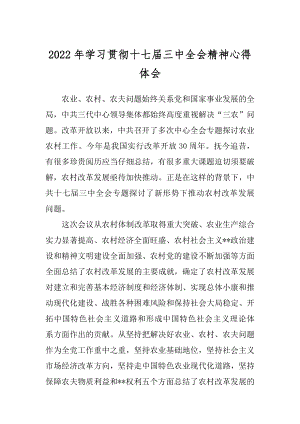 2022年学习贯彻十七届三中全会精神心得体会.docx