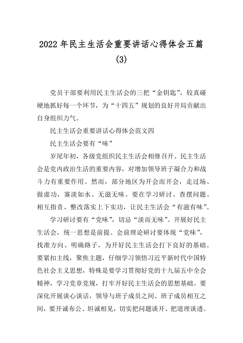 2022年民主生活会重要讲话心得体会五篇(3).docx_第1页