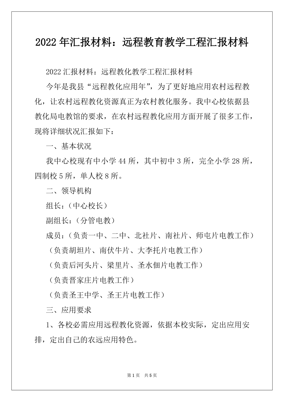 2022年汇报材料：远程教育教学工程汇报材料例文.docx_第1页