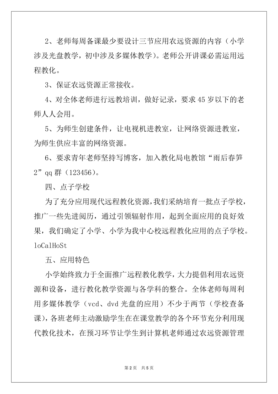 2022年汇报材料：远程教育教学工程汇报材料例文.docx_第2页